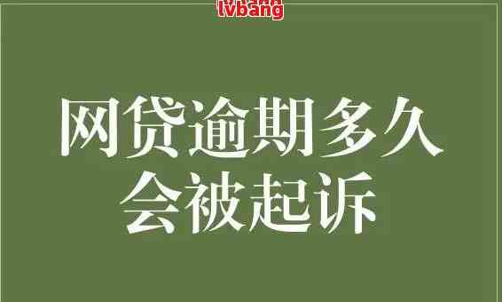 网贷逾期五年后是否真的可以停止偿还：深入探讨与分析