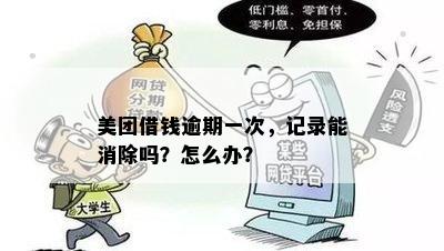 美团借钱逾期记录消除可行吗？安全保障如何？