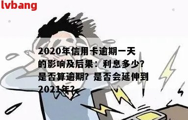 信用卡逾期一个月的影响及后果