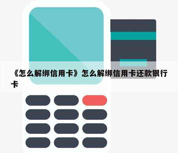 信用卡绑定的还款蓄卡密码设定方法：如何解除银行卡与信用卡的绑定？