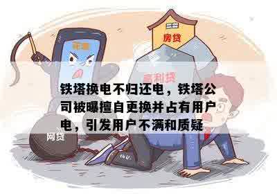 铁塔租电逾期后果及解决方法：用户常见问题解答