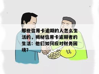 信用卡逾期：家人如何应对并有效管理这一财务困境