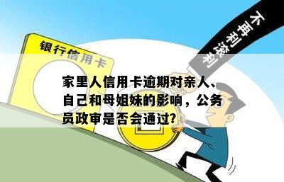 家里人信用卡逾期：对亲人、政审及我的影响及起诉可能性