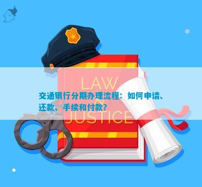 如何在交通银行现金分期提前偿还，步骤与注意事项详解