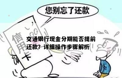 如何在交通银行现金分期提前偿还，步骤与注意事项详解