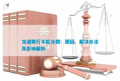 交通银行取现分期功能受限：如何解决取现需求？