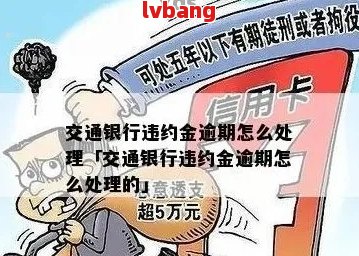 交通银行取现分期功能受限：如何解决取现需求？