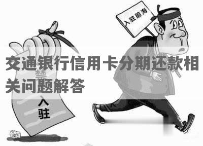 交行取现分期怎么还款