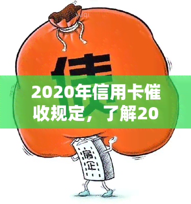 2020年信用卡逾期一天的后果：影响信用评分及记录