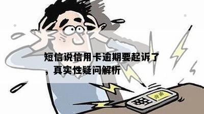 贷款逾期信息神秘寄来，真实性遭质疑？