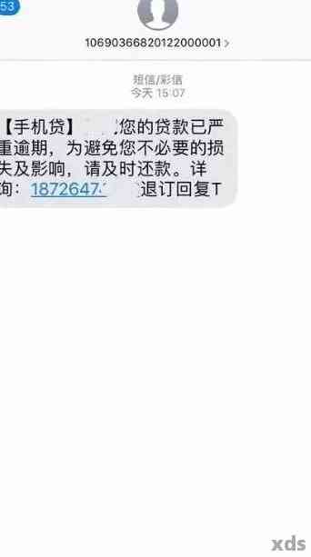 突然有贷款逾期信息发给你