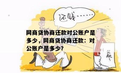 网商贷对公账户还款：可靠、注意事项及销账时间