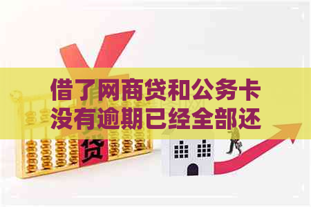 网商贷对公还款多久清零