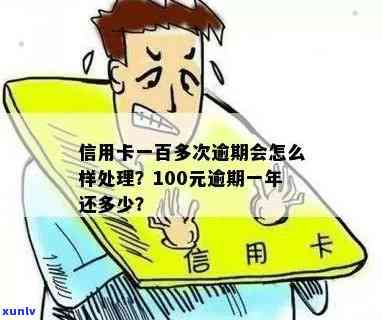 一百多元信用卡逾期半个月会怎么样