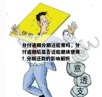 分付逾期换完分期后面的分期是否还存在？如何处理？