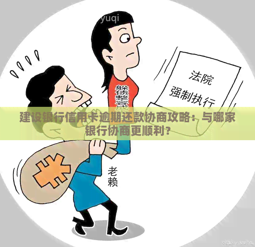 建行协商还款遭拒：解决方案与应对策略