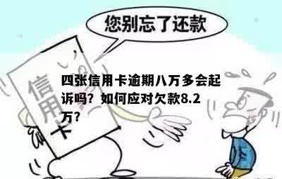 逾期八年未还款的信用卡欠款三万六，最可能面临的起诉额度是多少？