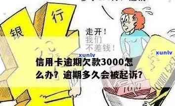 交通银行信用卡逾期6年3000元：解决策略与影响分析