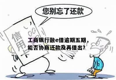 工行融e借逾期还款困难，如何与银行协商解决？