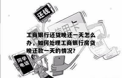 工行贷记卡忘记还款两天后还清，如何处理？