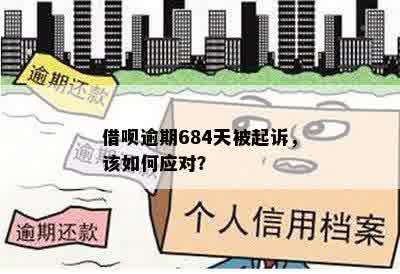 借呗逾期142天后果：会被起诉吗？如何避免逾期被诉？