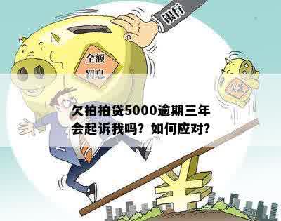 逾期5000元，还款难题如何解决？