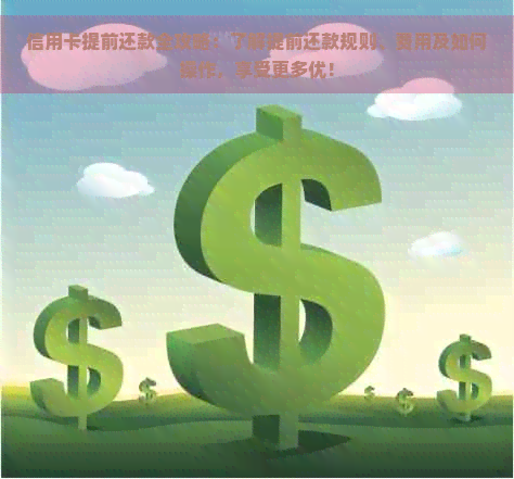 信用卡还款策略：提前还款一半，再取出继续还款吗？