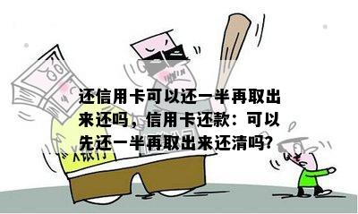 信用卡还款策略：提前还款一半，再取出继续还款吗？