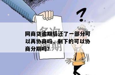 网商贷逾期协商后又逾期可以二次协商吗