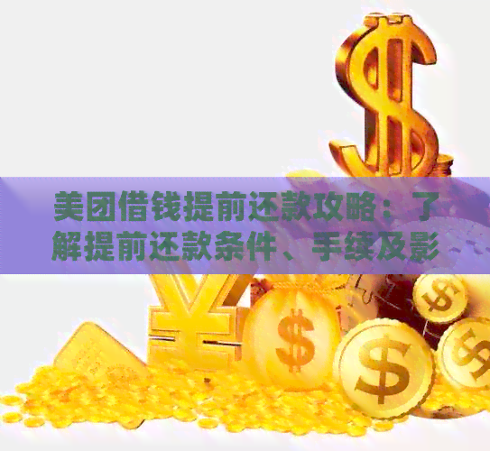 关于美团借钱自行还款，成功率高吗？如何优化还款策略以提高成功几率？