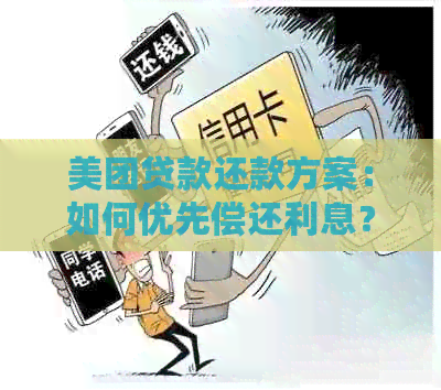 关于美团借钱自行还款，成功率高吗？如何优化还款策略以提高成功几率？