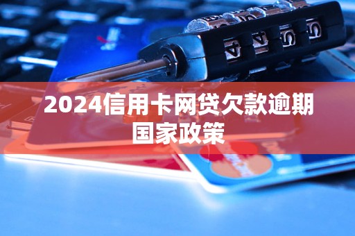 全国信用卡逾期数据全面解析：2024年信用卡逾期人数预测及应对策略