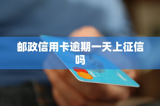 邮政信用卡逾期一天后果：忘记还款怎么办？