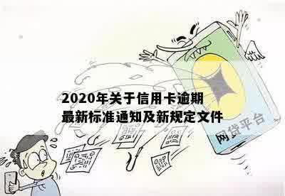 2020年关于信用卡逾期最新标准：规定、文件、新规定和通知