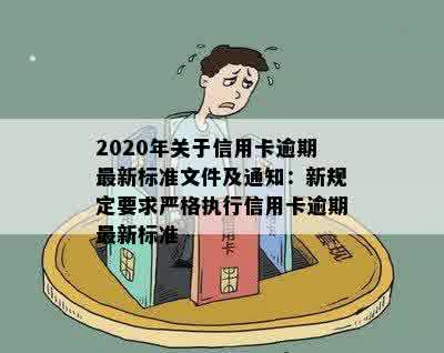 2020年关于信用卡逾期最新标准：规定、文件、新规定和通知