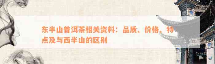 普洱茶东半山茶叶特点：口感、资料和价格，了解普洱茶东半山与西半山的划分