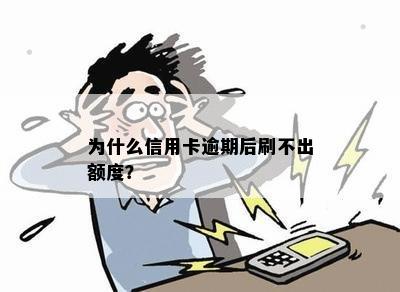 为什么信用卡逾期了有几毛钱还进去了没有额度