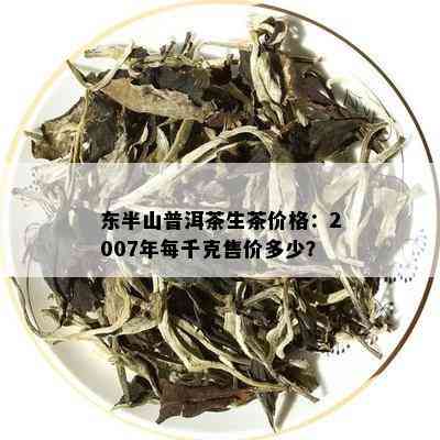 东半山普洱茶生茶价格一千克