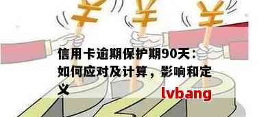 什么叫信用卡当前逾期：概念、情况、状态、90天与严重处理