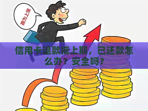 购物退款到信用卡算还款吗安全吗？怎么办？多久到账？