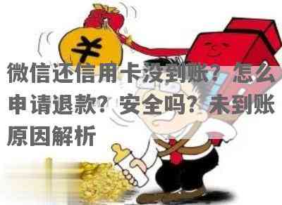 购物退款到信用卡算还款吗安全吗？怎么办？多久到账？