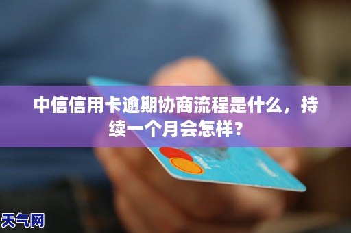 逾期一年的信用卡：是否仍有协商的可能？如何操作？