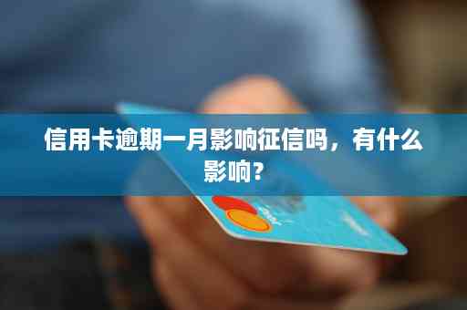 信用卡逾期一年了是不是黑了就没事了：逾期一年后的信用影响及解决办法