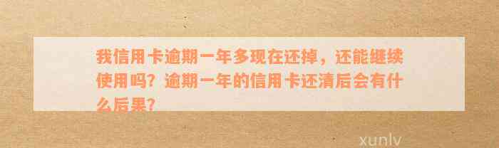 逾期一年后还款的信用卡是否还可以使用？