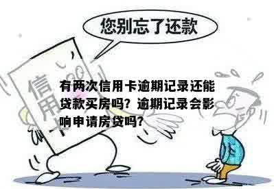 逾期记录两年后能否贷款买房？能否消除？