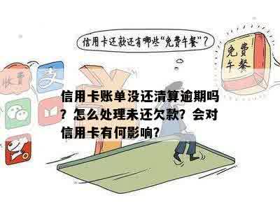 信用卡名把钱还清了会怎么样？处理方式及原因解析