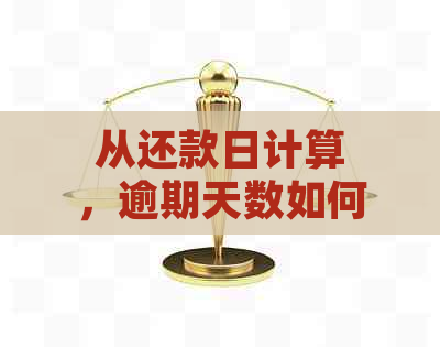 10号还款日几号账单日算逾期：逾期天数计算及具体日期判断