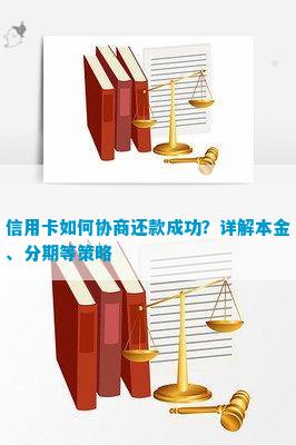 分期协商还款顺利完成：详细步骤与成功经验分享，助您解决还款难题！