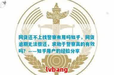 网贷逾期是否会对妹妹考警察产生影响？解答您所有疑问