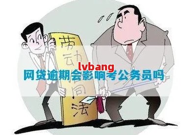 网贷逾期是否会对子女报考公务员产生影响？